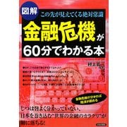 図解 金融危機が60分でわかる本―この先が見えてくる絶対常識 [単行本]