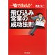一瞬で決める!飛び込み営業の成功法則(DO BOOKS) [単行本]