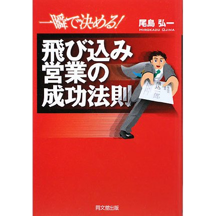 一瞬で決める!飛び込み営業の成功法則(DO BOOKS) [単行本]