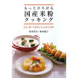 もっとひろがる国産米粉クッキング―小麦・卵・牛乳なしでここまでできる [単行本]