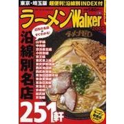 ラーメンWalker 2009 東京・埼玉版（ウォーカームック 129） [ムックその他]