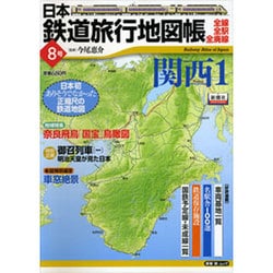 ヨドバシ Com 日本鉄道旅行地図帳 8号 全線 全駅 全廃線 新潮 旅 ムック ムックその他 通販 全品無料配達