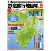 日本鉄道旅行地図帳 8号－全線・全駅・全廃線（新潮「旅」ムック） [ムックその他]