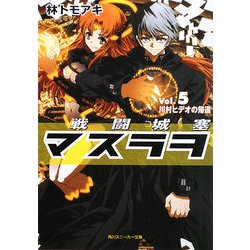 ヨドバシ Com 戦闘城塞マスラヲ Vol 5 川村ヒデオの帰還 角川スニーカー文庫 文庫 通販 全品無料配達 ヨドバシ Com 戦闘城塞マスラヲ Vol 5 川村ヒデオの帰還 角川スニーカー文庫 文庫 通販 全品無料配達