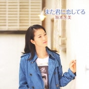 また君に恋してる/アジアの海賊