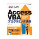 超入門 Access VBAプログラミング講座 [単行本]