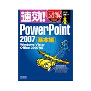 速効!図解PowerPoint2007基本編―Windows Vista・Office2007対応(速効!図解シリーズ) [単行本]