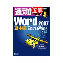 速効!図解Word2007基本編―Windows Vista・Office2007対応(速効!図解シリーズ) [単行本]