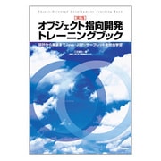 実践 オブジェクト指向開発トレーニングブック―設計から実装までJava・JSP・サーブレットを総合学習 [単行本]