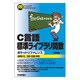 C言語標準ライブラリ関数ポケットリファレンス ANSI C、ISO C99対応 [単行本]