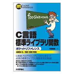 C言語標準ライブラリ関数ポケットリファレンス ANSI C、ISO C99対応 [単行本]