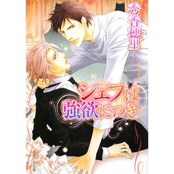 シェフは強欲につき(角川ルビー文庫) [文庫]