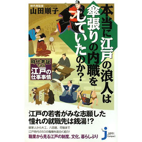 本当に江戸の浪人は傘張りの内職をしていたのか?―時代考証でみる江戸の仕事事情(じっぴコンパクト) [新書]