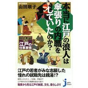 本当に江戸の浪人は傘張りの内職をしていたのか?―時代考証でみる江戸の仕事事情(じっぴコンパクト) [新書]