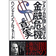 アメリカが隠し続ける金融危機の真実―そして最後まで奪われる日本 [単行本]