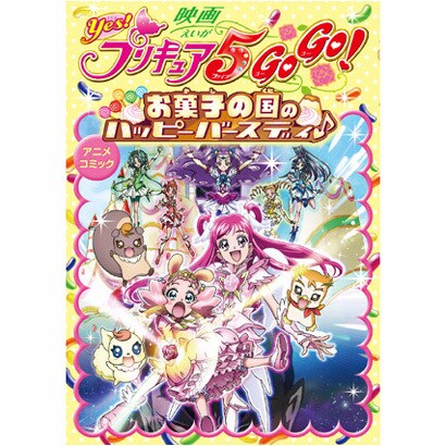 映画Yes！プリキュア5GoGo！ お菓子の国のハッピーバースディ（アニメコミック） [コミック]