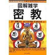 密教(図解雑学) [単行本]