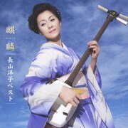 長山洋子ベスト～麒麟～