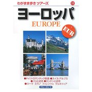 ヨーロッパ(わがまま歩きツアーズ〈11〉) [全集叢書]