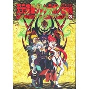 天元突破グレンラガンアニメーション原画集 3巻 [単行本]