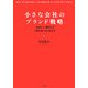 小さな会社のブランド戦略―「生き方」と「働き方」が一致するビジネスモデル [単行本]