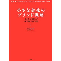 小さな会社のブランド戦略―「生き方」と「働き方」が一致するビジネスモデル [単行本]