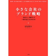 小さな会社のブランド戦略―「生き方」と「働き方」が一致するビジネスモデル [単行本]