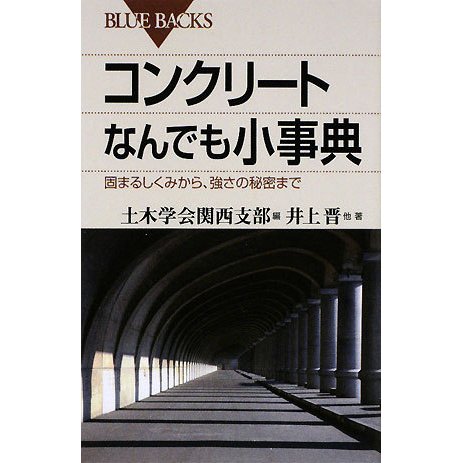 コンクリートなんでも小事典―固まるしくみから、強さの秘密まで(ブルーバックス) [新書]