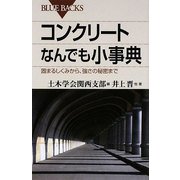 コンクリートなんでも小事典―固まるしくみから、強さの秘密まで(ブルーバックス) [新書]