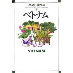 ベトナム(いい旅・街歩き〈10〉) [単行本]