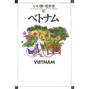 ベトナム(いい旅・街歩き〈10〉) [単行本]