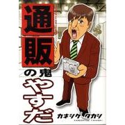 通販の鬼やすだ [コミック]