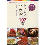 本当は教えたくないおいしいソウル107店―韓国カリスマ・グルメコーディネーターがプライベートで通う [単行本]
