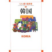 韓国(いい旅・街歩き〈3〉) [単行本]