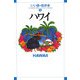 ハワイ(いい旅・街歩き〈1〉) [単行本]