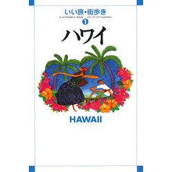 ハワイ(いい旅・街歩き〈1〉) [単行本]