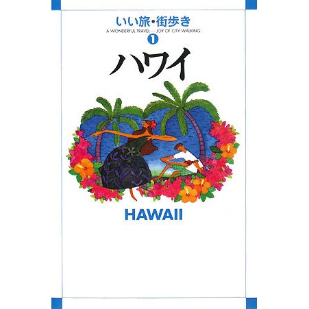 ハワイ(いい旅・街歩き〈1〉) [単行本]