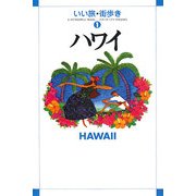 ハワイ(いい旅・街歩き〈1〉) [単行本]
