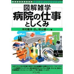 病院の仕事としくみ(図解雑学) [単行本]