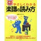 CD付き やさしくわかる楽譜の読み方 [単行本]