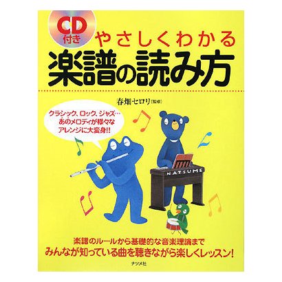 CD付き やさしくわかる楽譜の読み方 [単行本]