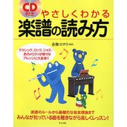 CD付き やさしくわかる楽譜の読み方 [単行本]