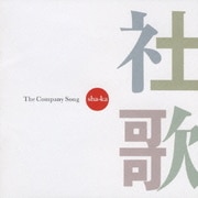 社歌 The Company Song