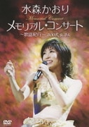 メモリアル★コンサート～歌謡紀行～2008.9.25.
