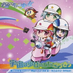 ヨドバシ Com 宇宙は少女のともだちさっ Tvアニメ 宇宙をかける少女 エンディング主題歌 通販 全品無料配達 ヨドバシ Com 宇宙は少女のともだちさっ Tvアニメ 宇宙をかける少女 エンディング主題歌 通販 全品無料配達