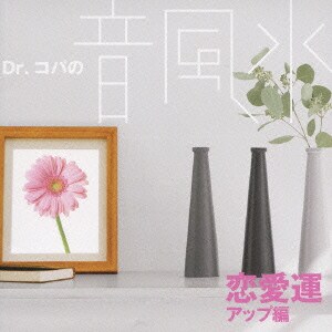 Dr.コパの音風水 恋愛運アップ編