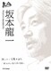 100年インタビュー 坂本龍一 [DVD]