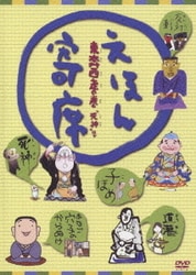 ヨドバシ Com えほん寄席 東奔西走の巻 Nhk てれび絵本 Dvd Dvd 通販 全品無料配達