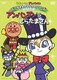 それいけ!アンパンマン だいすきキャラクターシリーズ しらたまさん アンパンマンとしらたまさん [DVD]