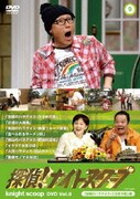 探偵!ナイトスクープ DVD Vol.9 「宮崎のパラダイス・だるまの里」編